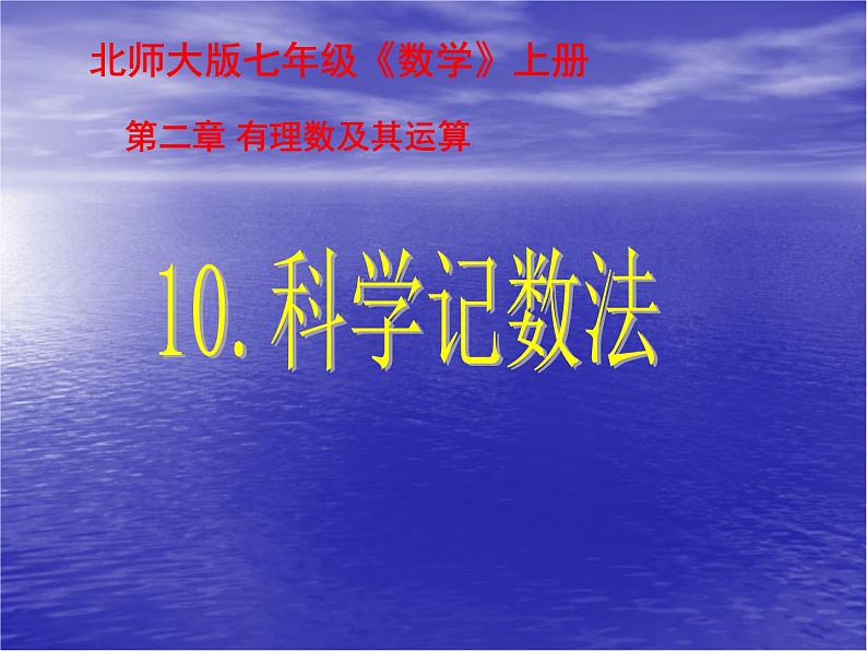 北师大版七年级数学上册 2.10 科学记数法课件PPT第1页