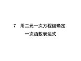 北师大版八年级数学上册 5.7 用二元一次方程组确定一次函数表达式课件PPT