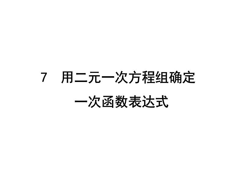 北师大版八年级数学上册 5.7 用二元一次方程组确定一次函数表达式课件PPT01