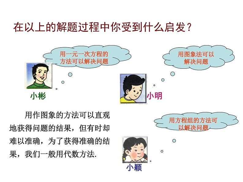 北师大版八年级数学上册 5.7 用二元一次方程组确定一次函数表达式课件PPT08