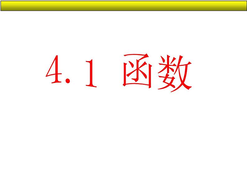 北师大版八年级数学上册 4.1 函数课件PPT04