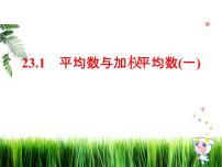 冀教版九年级上册23.1 平均数与加权平均数教学课件ppt