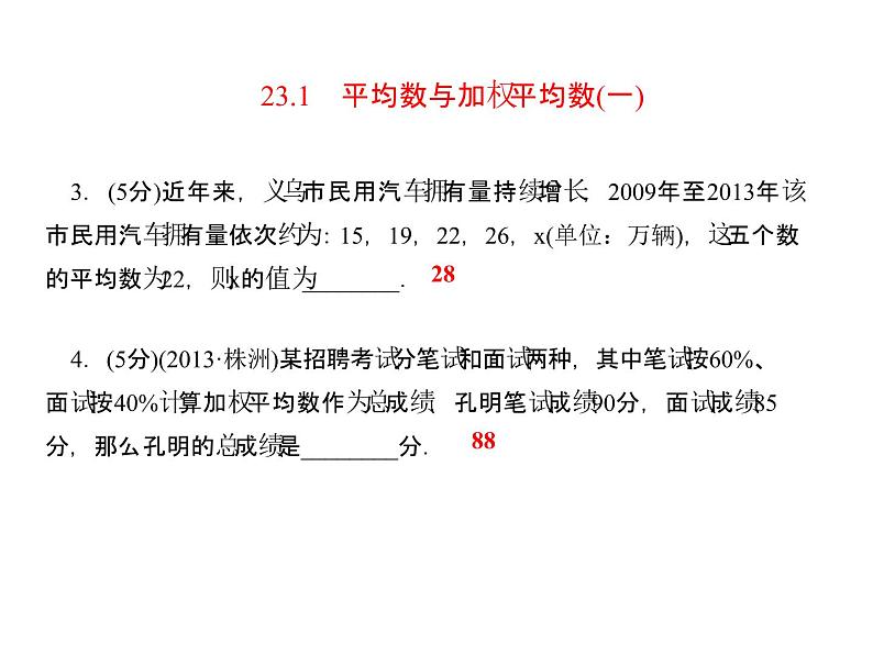 23.1平均数与加权平均数（一） 课件 冀教版数学九年级上册 (2)04