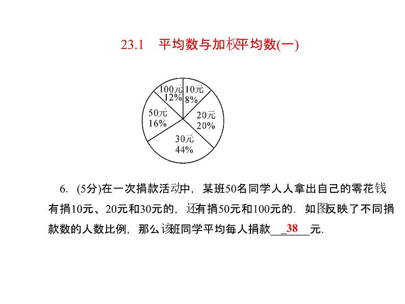 23.1平均数与加权平均数（一） 课件 冀教版数学九年级上册 (2)06