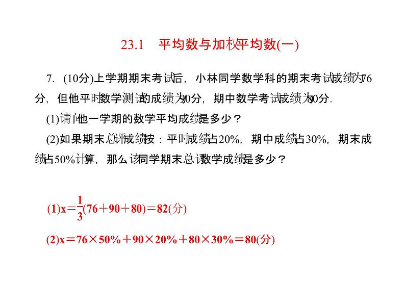 23.1平均数与加权平均数（一） 课件 冀教版数学九年级上册 (2)07