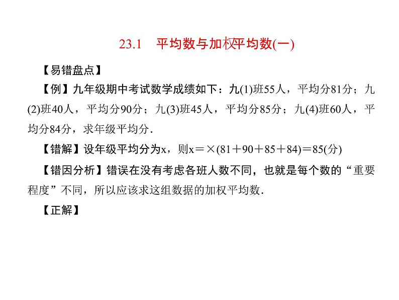 23.1平均数与加权平均数（一） 课件 冀教版数学九年级上册 (2)08