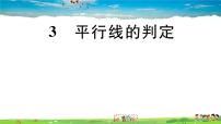 初中数学北师大版八年级上册3 平行线的判定习题课件ppt