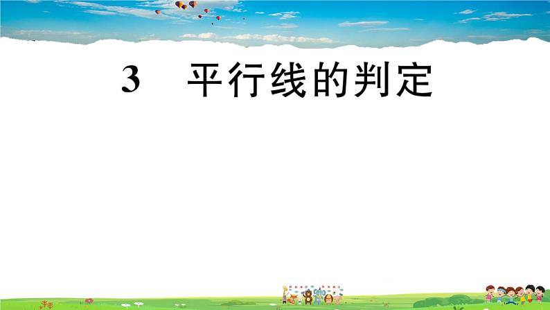 八年级上册(北师大版)-7.3  平行线的判定--精品习题课件第1页