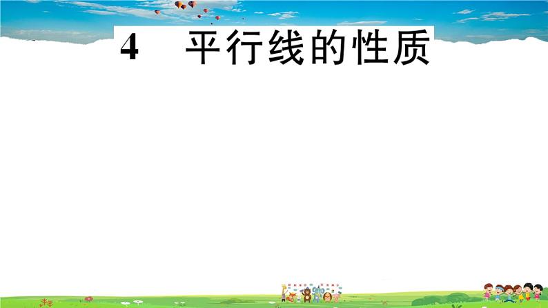 八年级上册(北师大版)-7.4  平行线的性质--精品习题课件01