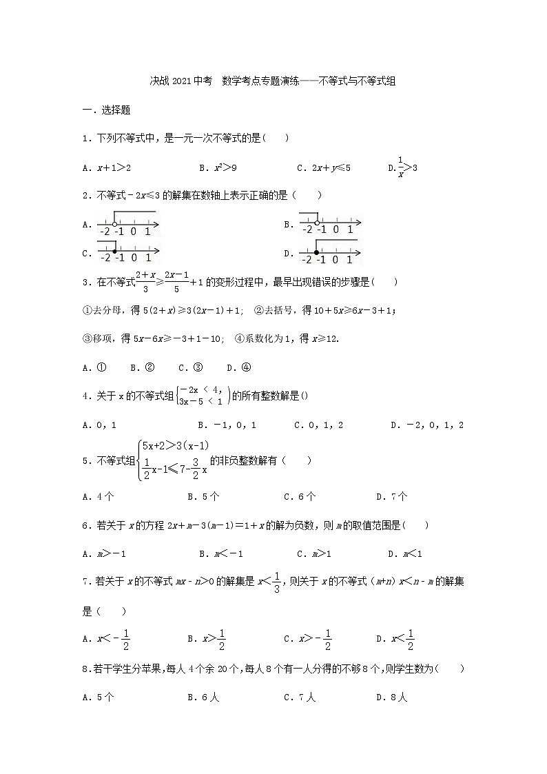 决战2021年中考二轮复习数学考点专题演练——不等式与不等式组第1页