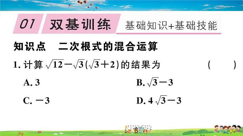 八年级上册(北师大版)-2.7  第3课时 二次根式的混合运算--精品习题课件02