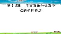 北师大版八年级上册2 平面直角坐标系习题ppt课件