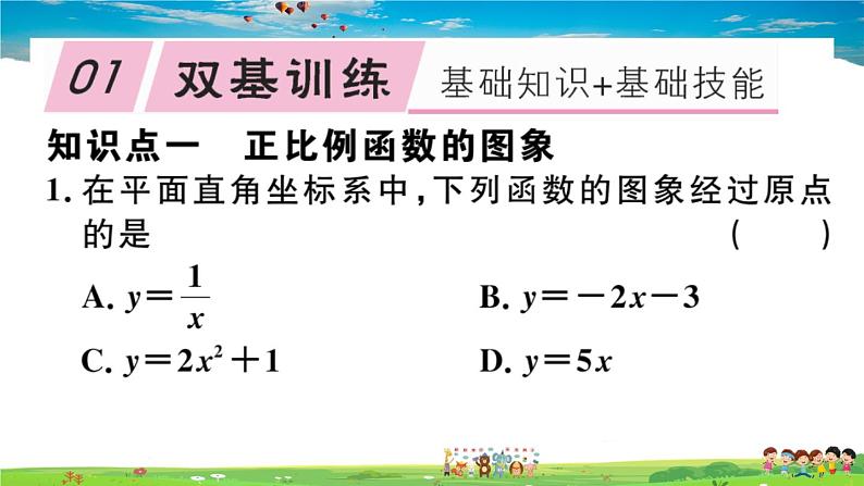 八年级上册(北师大版)-4.3  第1课时 正比例函数的图象和性质 --精品习题课件02