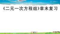 初中数学北师大版八年级上册第五章 二元一次方程组综合与测试复习ppt课件