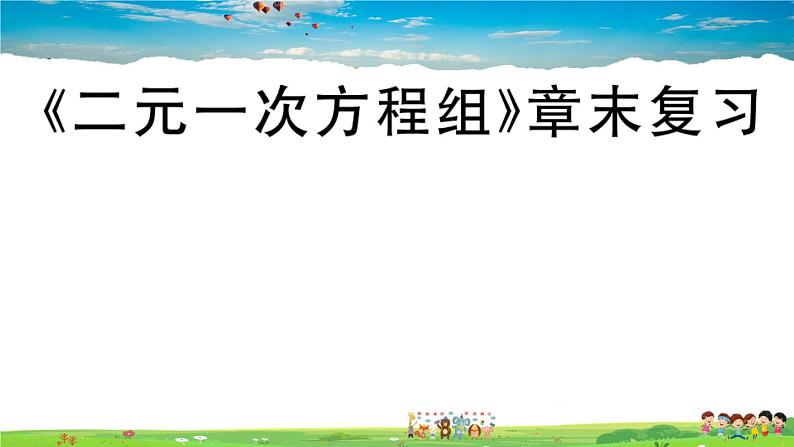 八年级上册(北师大版)-《二元一次方程组》章末复习--精品习题课件01