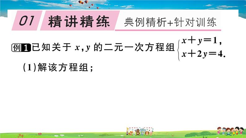 八年级上册(北师大版)-《二元一次方程组》章末复习--精品习题课件02