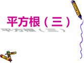 北师大版八年级数学上册 2.2 平方根课件PPT