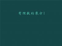 初中数学苏科版七年级上册2.7 有理数的乘方课文配套课件ppt