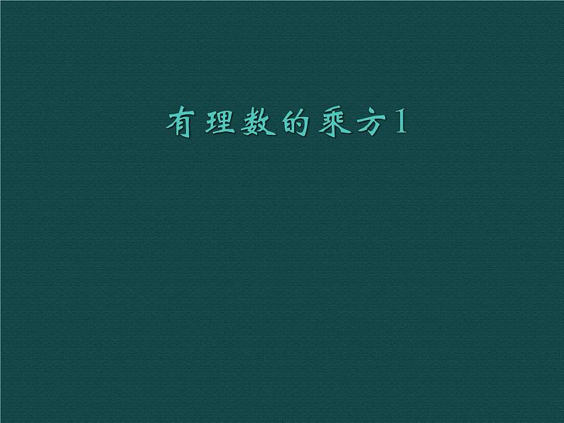 苏科版七年级数学上册 2.7 有理数的乘方课件PPT第1页