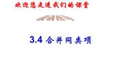 苏科版七年级数学上册 3.4 合并同类项课件PPT