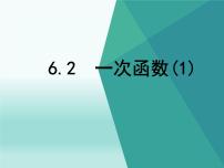 2021学年6.2 一次函数授课课件ppt