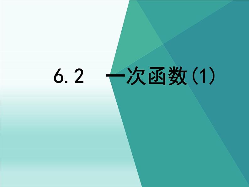 苏科版八年级数学上册 6.2 一次函数课件PPT01