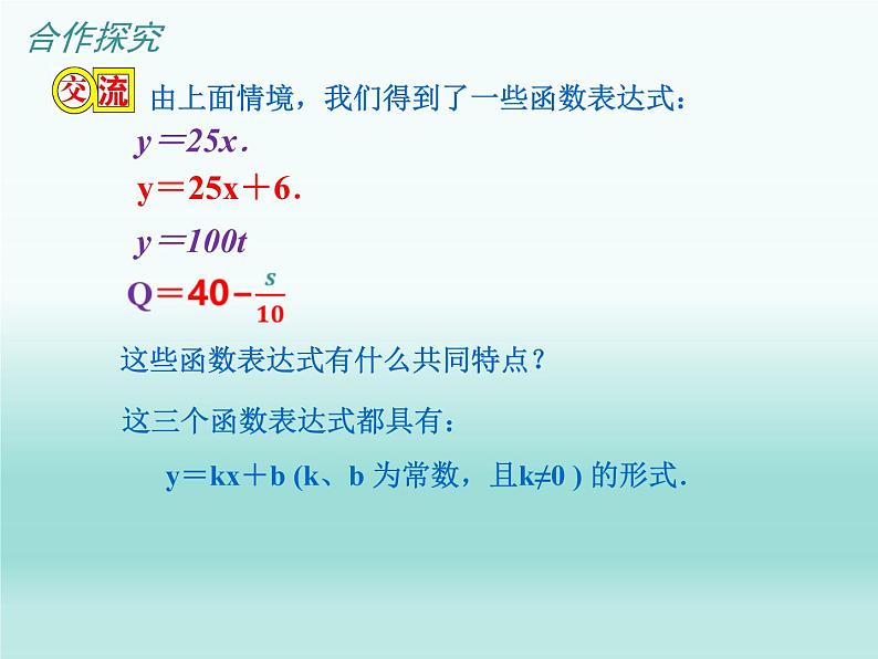 苏科版八年级数学上册 6.2 一次函数课件PPT06