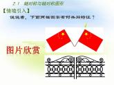苏科版八年级数学上册 2.1 轴对称与轴对称图形课件PPT