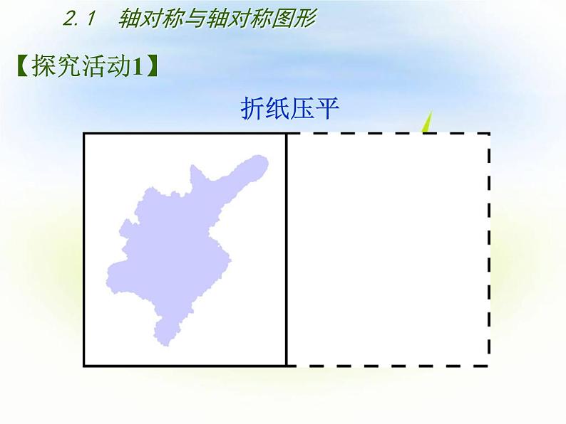 苏科版八年级数学上册 2.1 轴对称与轴对称图形课件PPT05