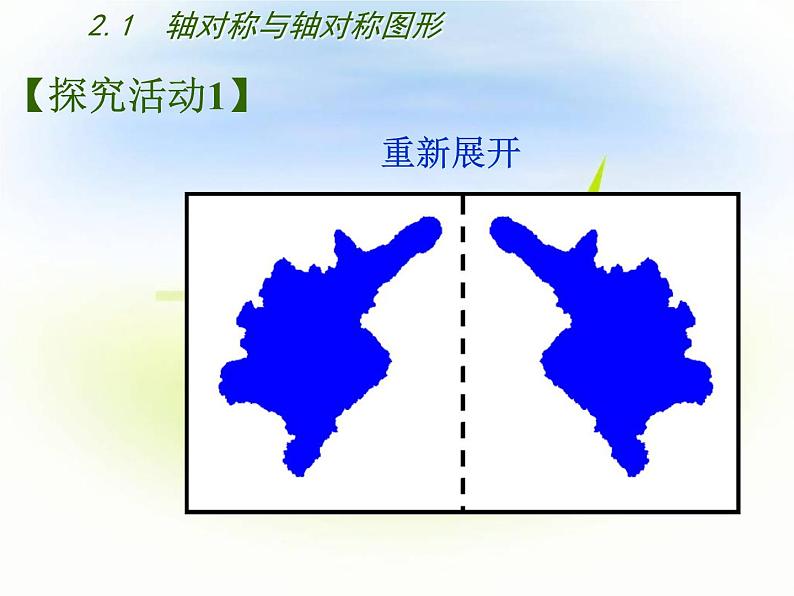 苏科版八年级数学上册 2.1 轴对称与轴对称图形课件PPT06