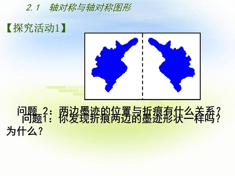 苏科版八年级数学上册 2.1 轴对称与轴对称图形课件PPT07