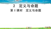 2020-2021学年2 定义与命题习题ppt课件