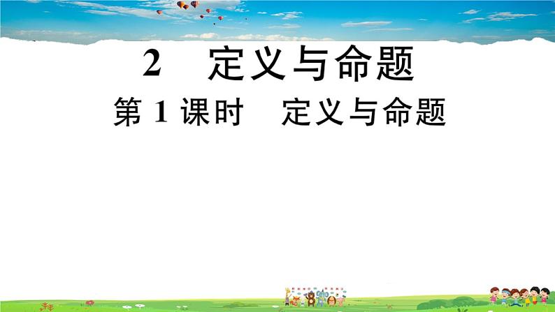 八年级上册(北师大版)-7.2  第1课时  定义与命题--精品习题课件第1页