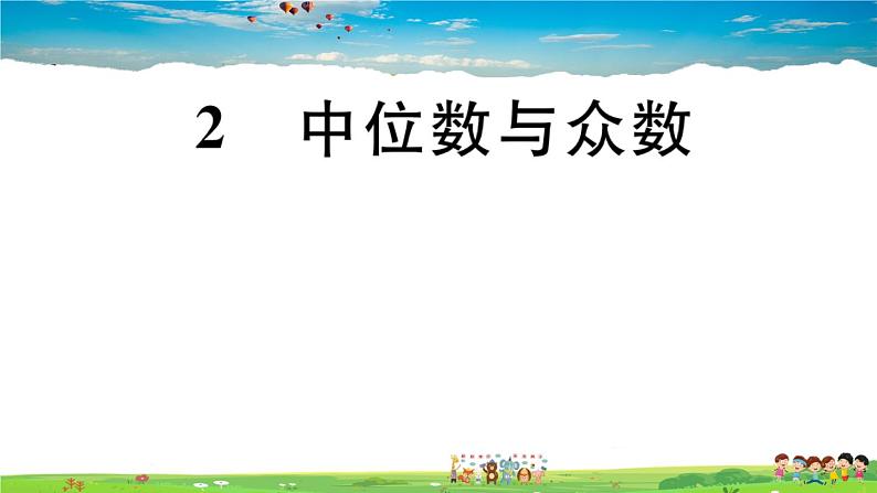 八年级上册(北师大版)-6.2  中位数与众数--精品习题课件第1页