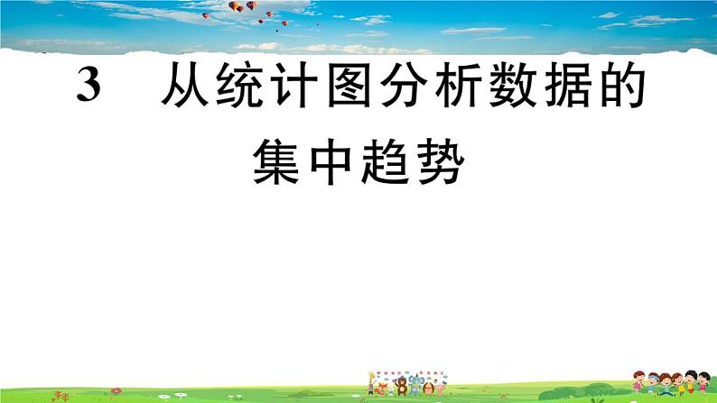 八年级上册(北师大版)-6.3  从统计图分析数据数据的集中趋势--精品习题课件01