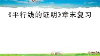 初中数学北师大版八年级上册第七章 平行线的证明综合与测试复习课件ppt