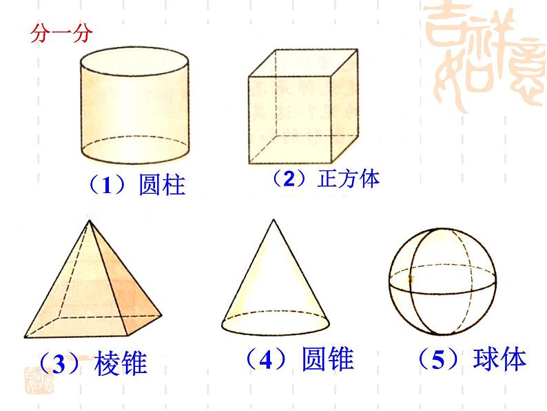 北师大版七年级数学上册 1.1 生活中的立体图形课件PPT第8页