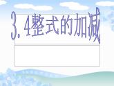 北师大版七年级数学上册 3.4 整式的加减课件PPT