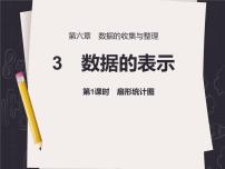 数学七年级上册6.3 数据的表示说课课件ppt