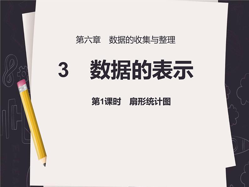 北师大版七年级数学上册 6.3 数据的表示课件PPT第1页