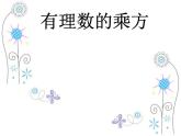 北师大版七年级数学上册 2.9 有理数的乘方课件PPT