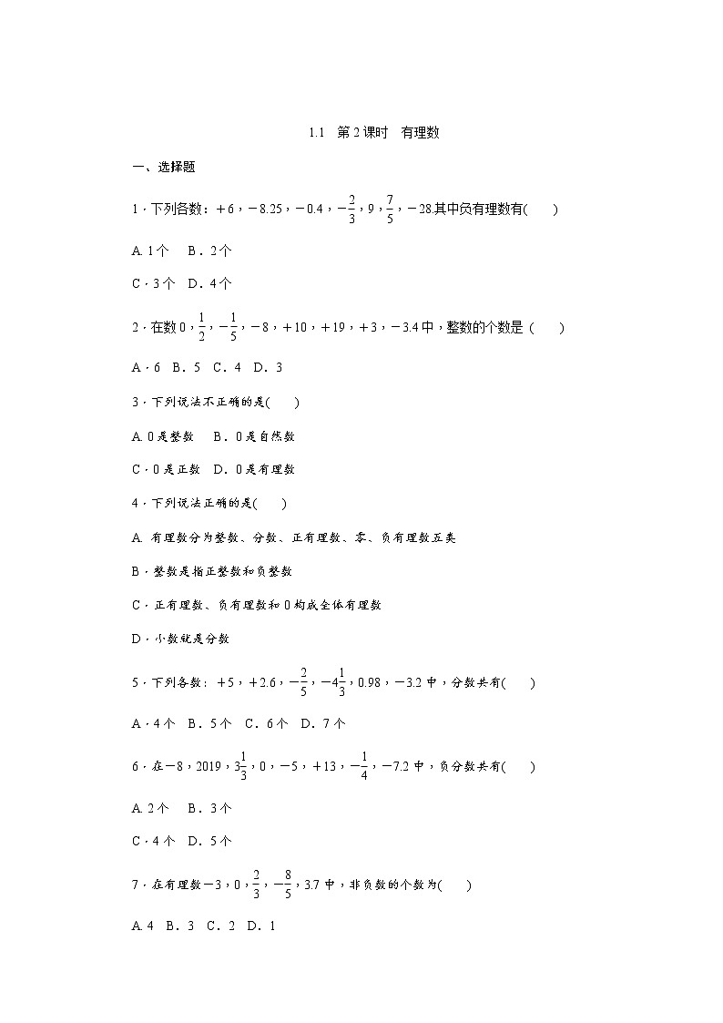 2021年秋冀教版七年级数学上册同步练习：1.1正数和负数 (共2份打包)01