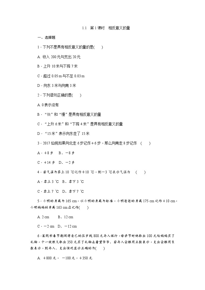 2021年秋冀教版七年级数学上册同步练习：1.1正数和负数 (共2份打包)01