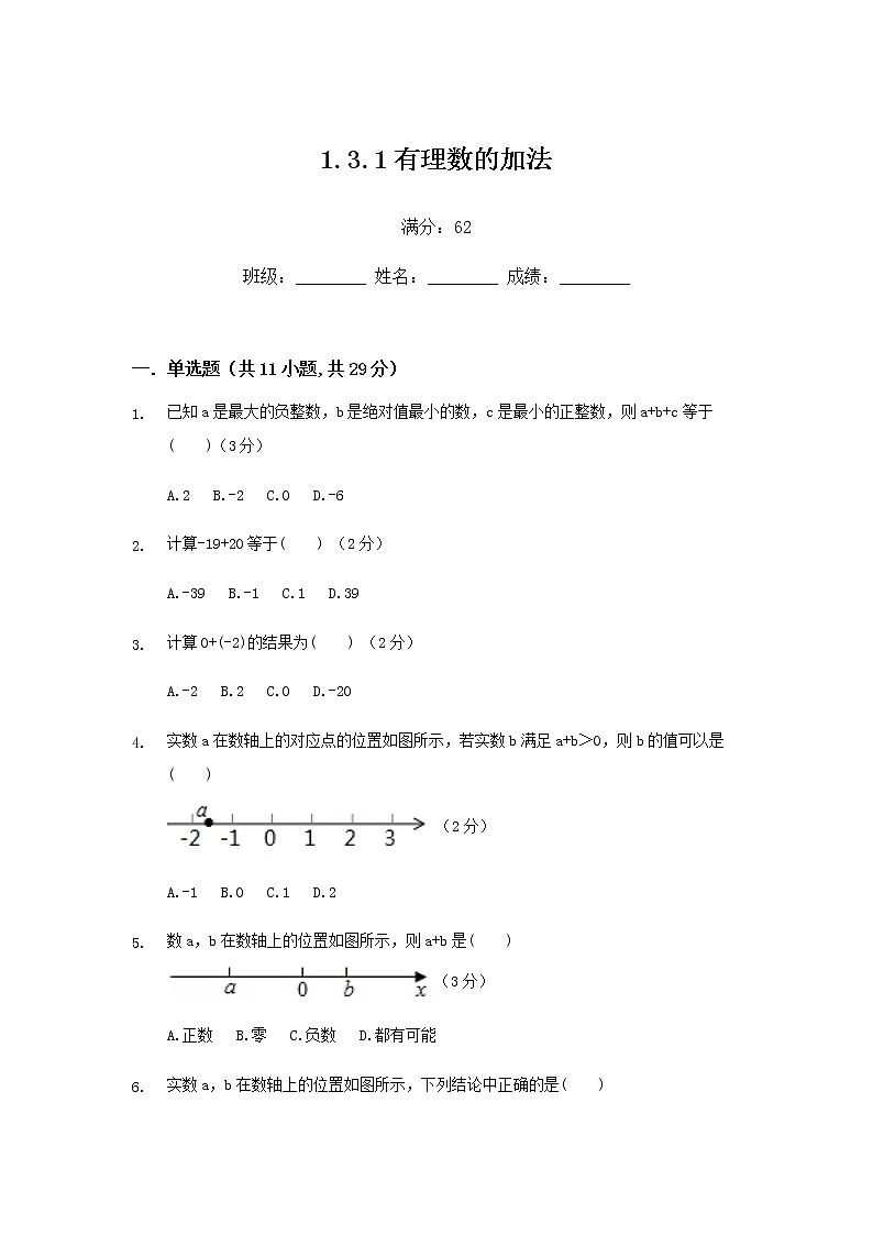 人教版七年级上数学1.3.1有理数的加法练习题01