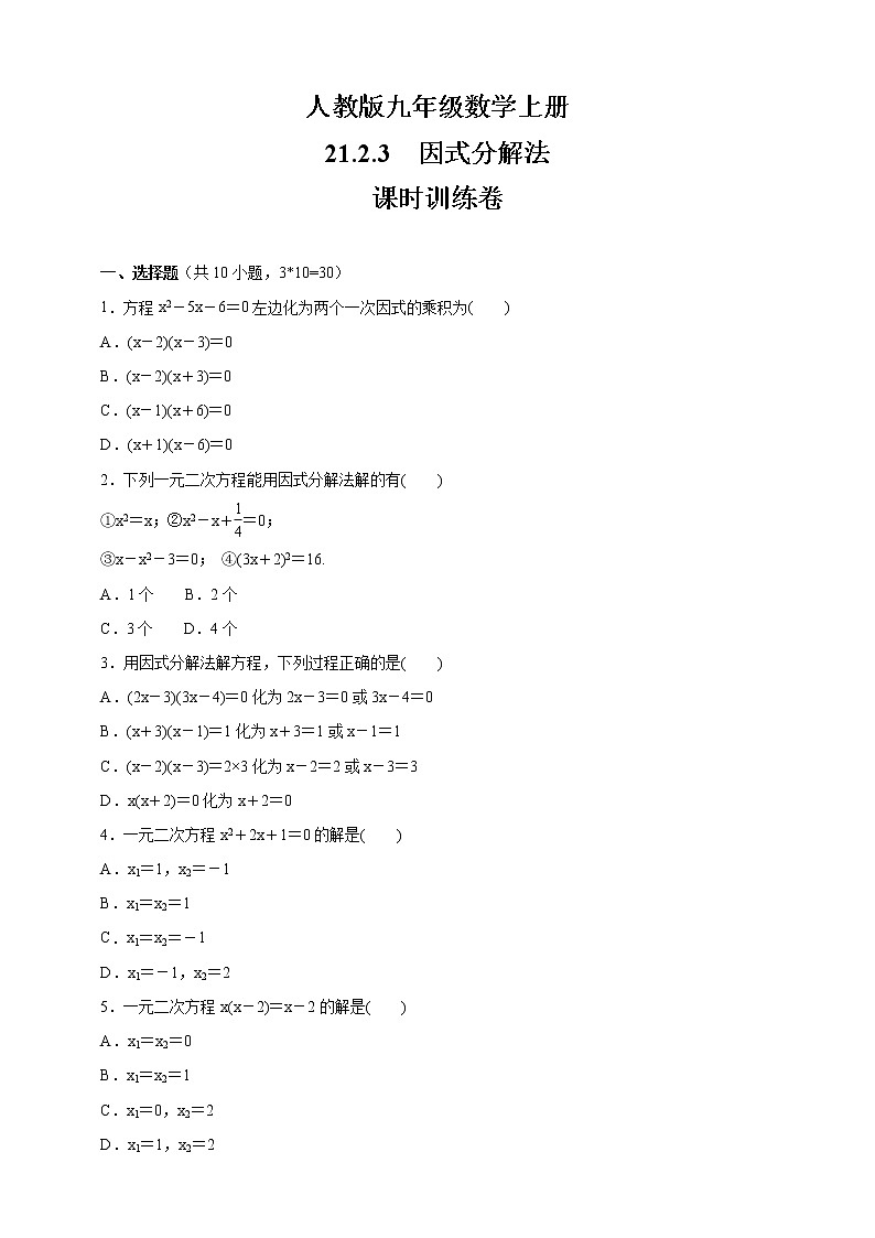 21.2.3因式分解法课时训练卷人教版九年级数学上册第1页