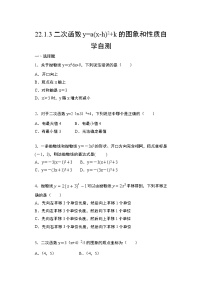 数学九年级上册22.1.3 二次函数y＝a（x－h）2＋k的图象和性质精练