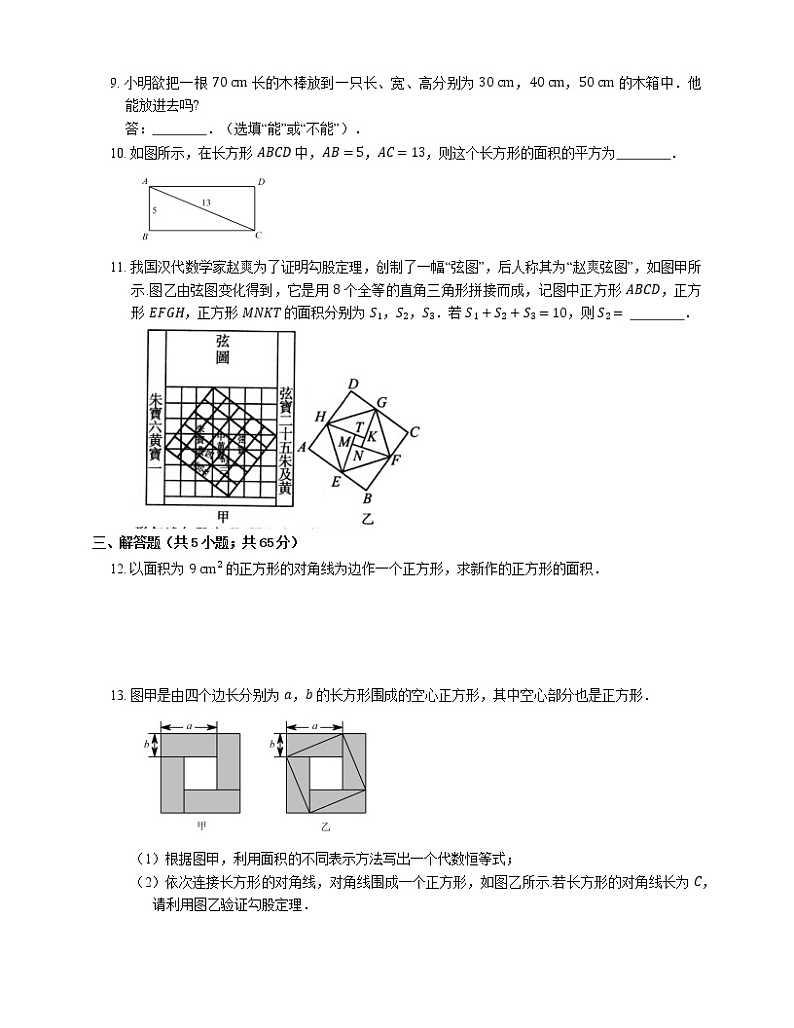 1.1探索勾股定理第2课时同步练习北师大版数学八年级上册02