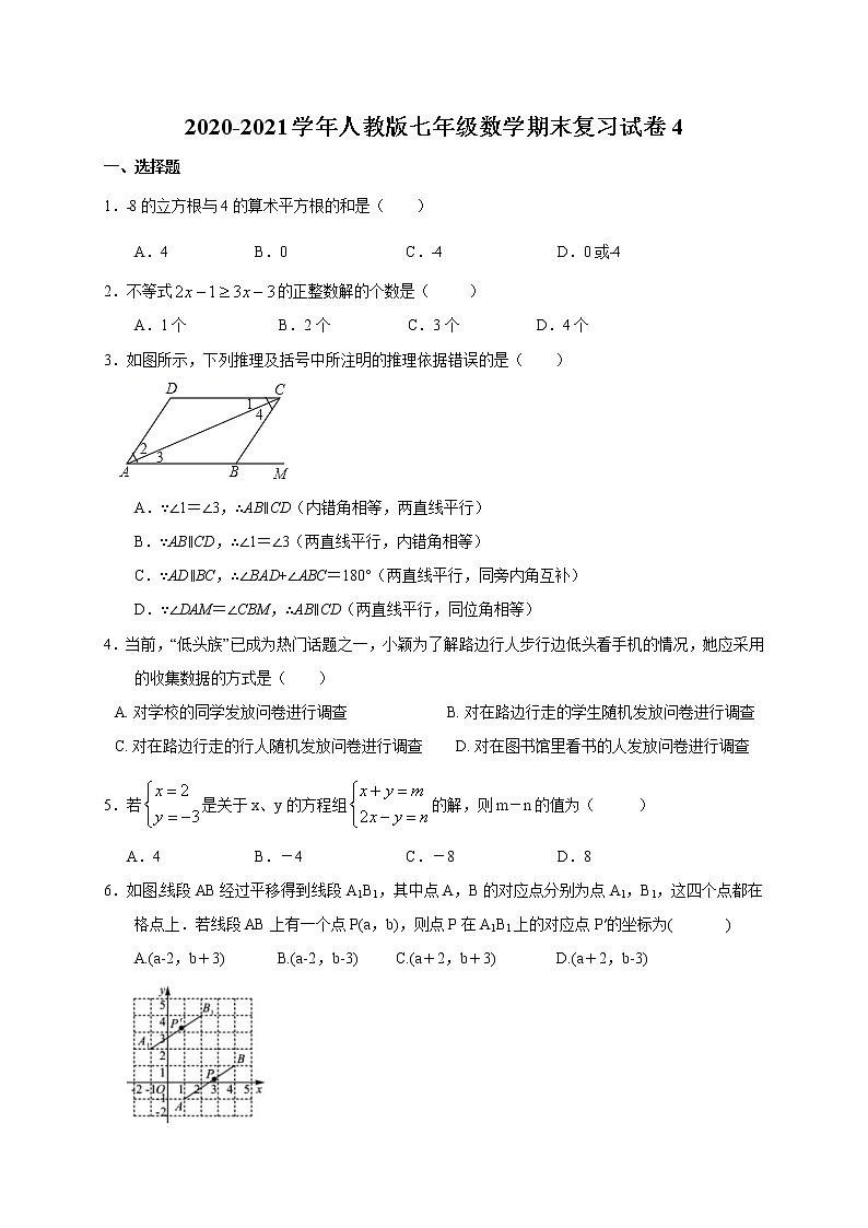 七年级数学人教版下册期末复习试卷4第1页