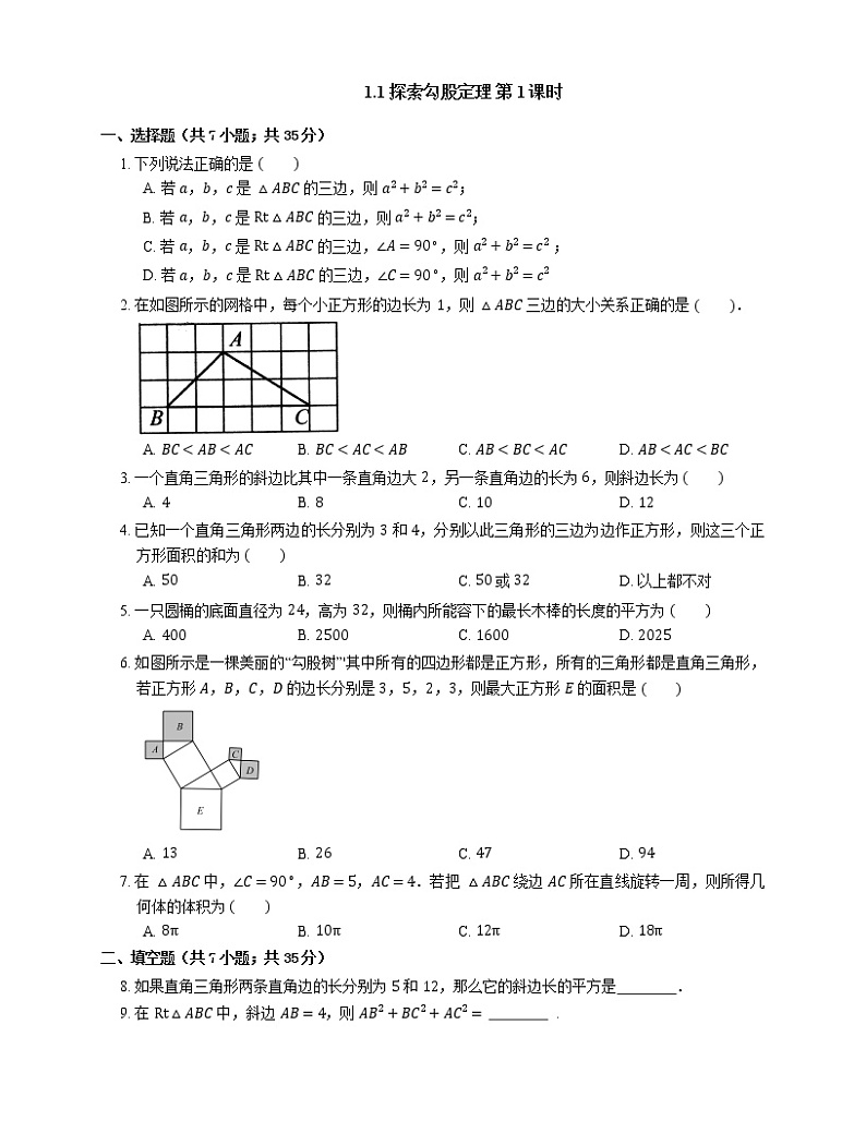 1.1探索勾股定理第1课时同步检测北师大版数学八上年级上册教案01