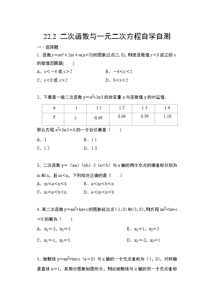 22.2二次函数与一元二次方程自学自测人教版数学九年级上册教案01